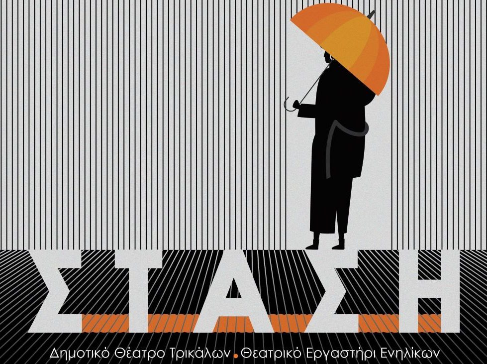 «Σ.Τ.Α.Σ.Η.» για παράσταση από το Δημοτικό Εργαστήρι Θεάτρου του Δ. Τρικκαίων