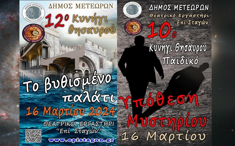 Κυνήγι θησαυρού Μετεώρων, ΨΑΞΕ, ΑΝΑΚΑΛΥΨΕ, ΖΗΣΕ!