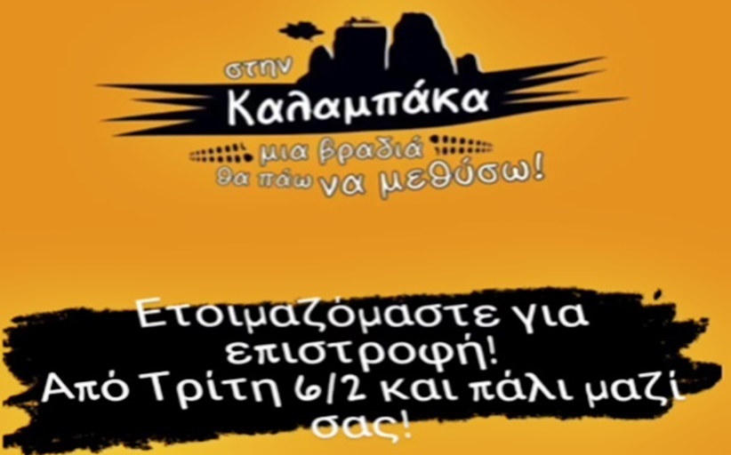 Ετοιμάζεται για επιστροφή το αγαπημένο σας 