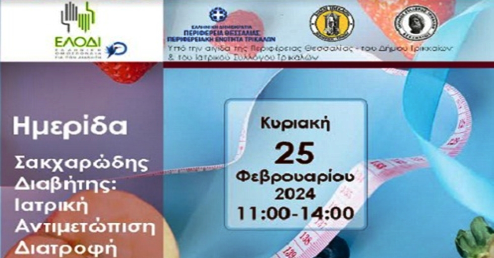 Σημαντική ημερίδα για τον σακχαρώδη διαβήτη στα Τρίκαλα
