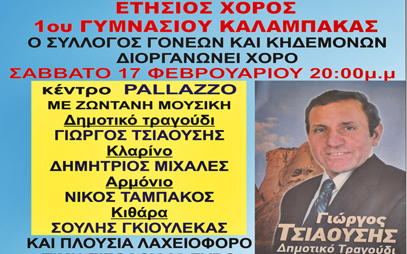 Το Σάββατο 17 Φεβρουαρίου ο χορός του 1ου Γυμνασίου Καλαμπάκας