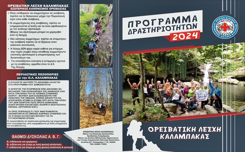 Πρόγραμμα δραστηριοτήτων 2024 της ΟΛ Καλαμπάκας