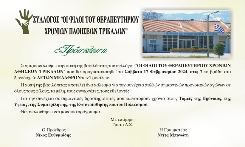 ΣΥΛΛΟΓΟΣ ‘’ΦΙΛΩΝ ΘΕΡΑΠΕΥΤΗΡΙΟΥ ΧΡΟΝΙΩΝ ΠΑΘΗΣΕΩΝ’’ ΤΡΙΚΑΛΩΝ