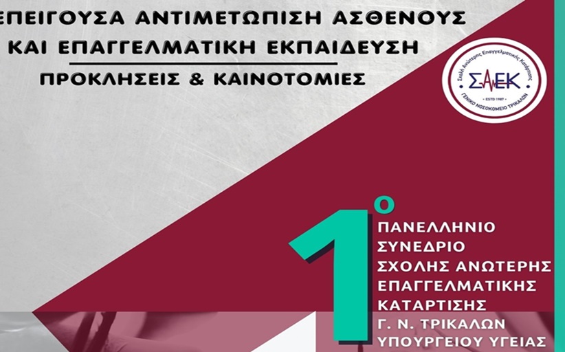 Διεξαγωγή του 1ου Πανελλήνιου Συνεδρίου της Σχολής Ανώτερης Επαγγελματικής Κατάρτισης – Σ.Α.Ε.Κ Γενικού Νοσοκομείου Τρικάλων