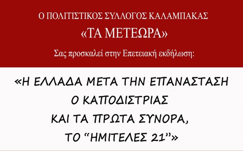Εικόνες από τις αποκριάτικες εκδηλώσεις του Δήμου Μετεώρων