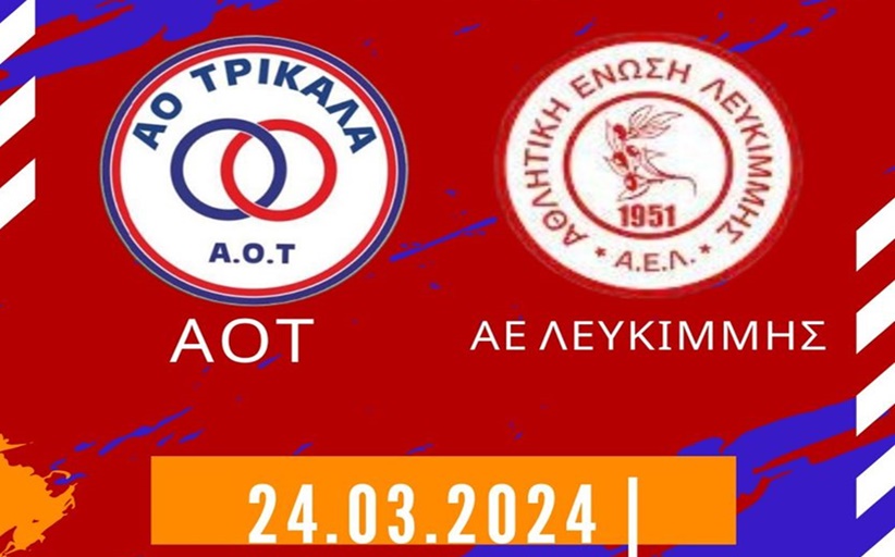 Την Κυριακή ο αγώνας του ΑΟΤ με τη Λευκίμμη στο στάδιο Τρικάλων
