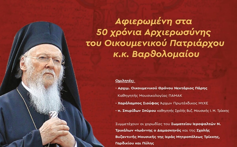 Μουσικολογική ημερίδα στο Μουσείο Τσιτσάνη για τα 50 χρόνια αρχιεροσύνης του Οικουμενικού Πατριάρχη