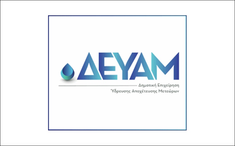 ΔΕΥΑΜ: Ανακοίνωση για τη ρύθμιση ληξιπρόθεσμων οφειλών μέχρι 31/3