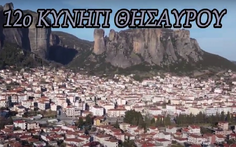 Στην τελική ευθεία για το μεγάλο κυνήγι Θησαυρού Μετεώρων 2024 /ΨΑΞΕ – ΑΝΑΚΑΛΥΨΕ – ΖΗΣΕ