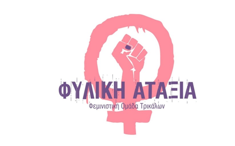 Αγώνας ενάντια στην ανισότητα, την έμφυλη βία, τις διακρίσεις και την καταπίεση