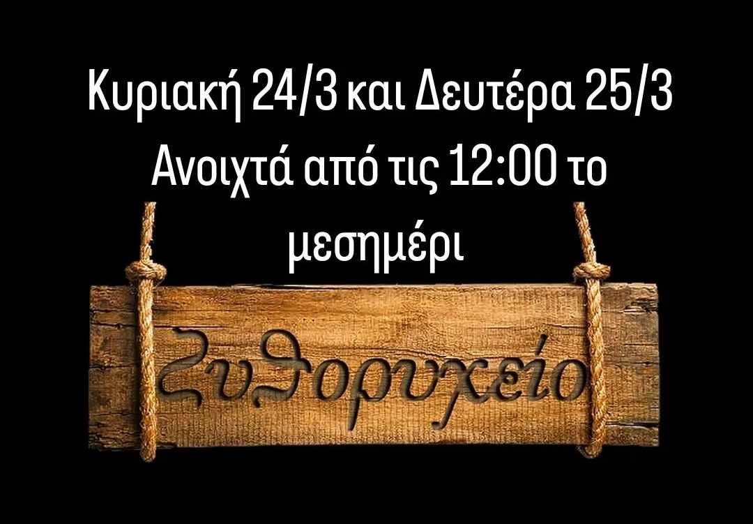 ΖΥΘΟΡΥΧΕΙΟ: Ανοιχτά από το μεσημέρι στις 12:00 την Κυριακή 24 και τη Δευτέρα 25 Μαρτίου...