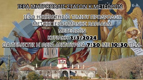 Θεία Λειτουργία την Κυριακή στο ι. ησυχαστήριο Τιμίου Προδρόμου, Μετόχι Ι.Μ. Βαρλαάμ Μετεώρων