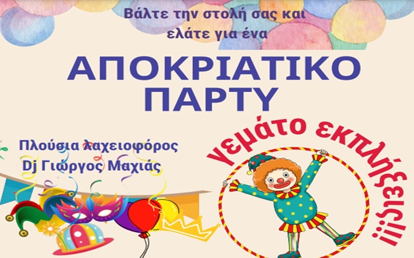 Αποκριάτικο πάρτυ από τον Σύλλογο Γονέων και Κηδεμόνων του 2ου Δημοτικού Σχολείου (9/3)