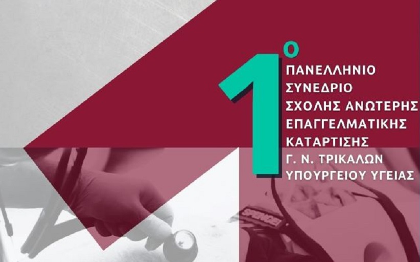 Γ.Ν. Τρικάλων: 1ο Πανελλήνιο Συνέδριο της Σχολής Ανώτερης Επαγγελματικής Κατάρτισης