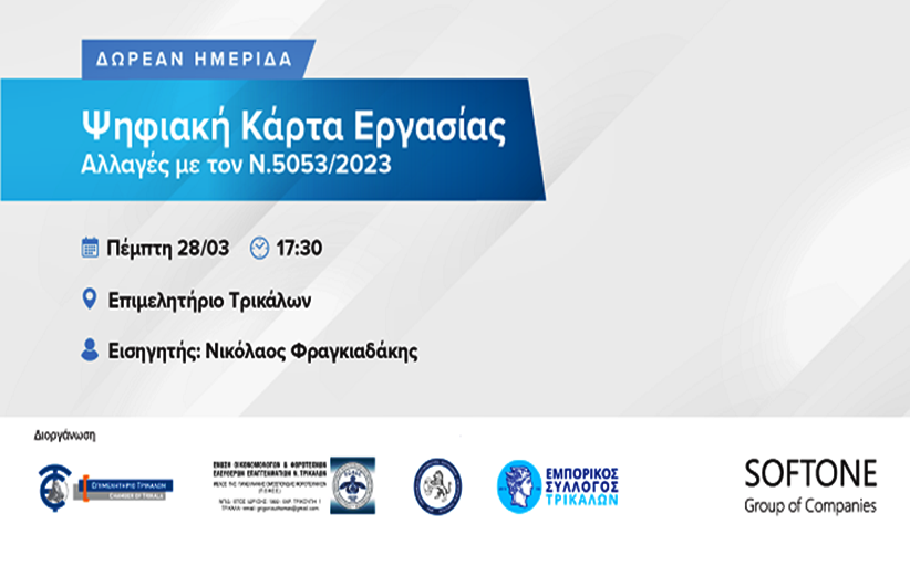 Ημερίδα με θέμα «Ψηφιακή Κάρτα Εργασίας και οι αλλαγές με τον Ν. 5053/2023» 