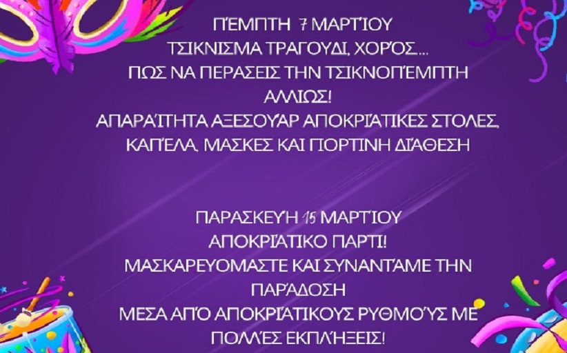 Η Καστανιά γιορτάζει τις φετινές Απόκριες με γλέντι και δρώμενα για μικρούς και μεγάλους.