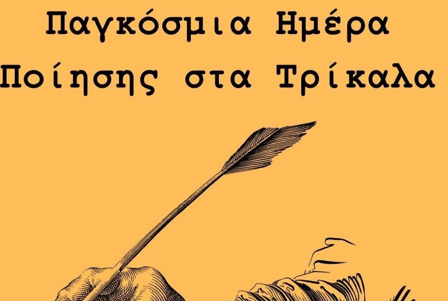 Μουσική – φιλολογική εκδήλωση για την Παγκόσμια Ημέρα Ποίησης στα Τρίκαλα