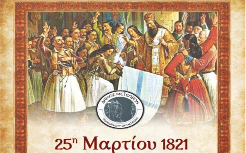 Δήμος Μετεώρων: Πρόγραμμα επετειακών εκδηλώσεων για την 25η Μαρτίου