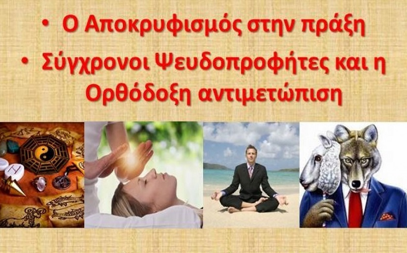 Ενημερωτική εκδήλωση για τα σύγχρονα θέματα της παραθρησκείας και της ψευδοπροφητείας