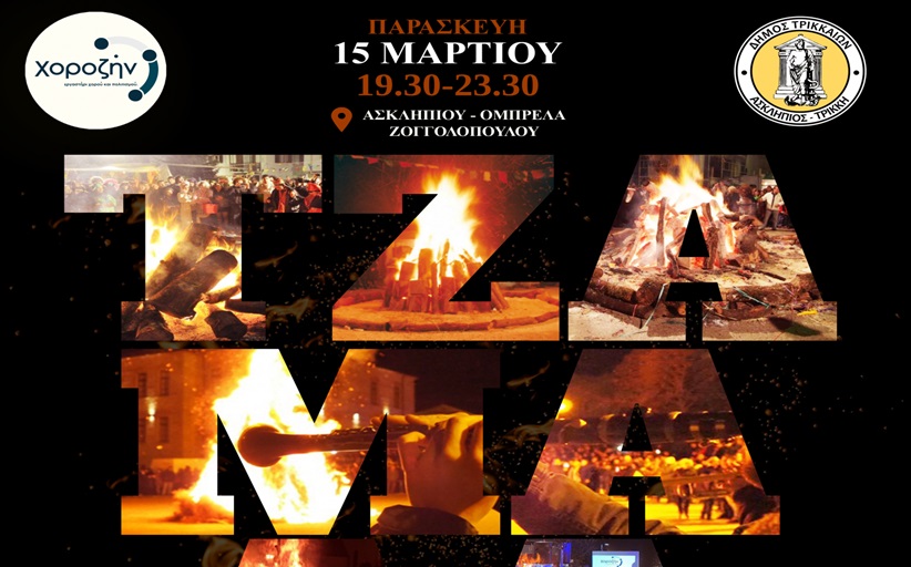 Απόκριες με «Τζαμάλα» και φέτος στα Τρίκαλα