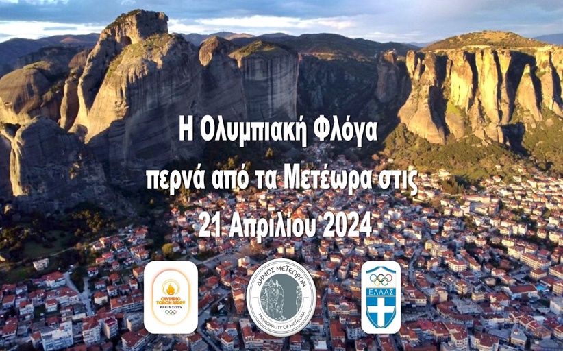 Η Ολυμπιακή Φλόγα στα Μετέωρα την Κυριακή 21 η Απριλίου 2024