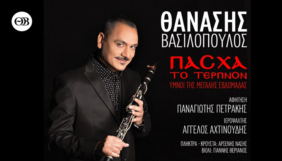 Με μεγάλη συναυλία του Θανάση Βασιλόπουλου ξεκινούν απόψε οι εκδηλώσεις του  Δήμου Μετεώρων για το Πάσχα