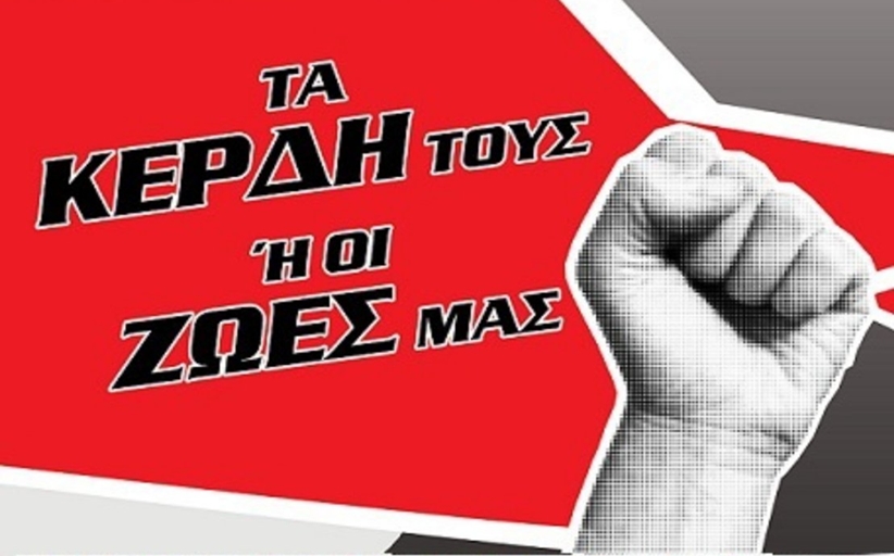 1Η ΜΑΗ Απεργία: Τα κέρδη τους ή οι ζωές μας