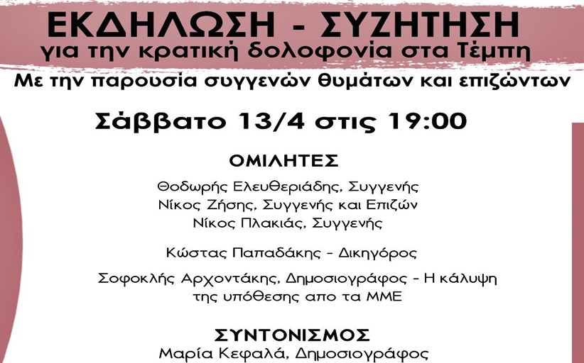 Εκδήλωση-συζήτηση: «Για την κρατική δολοφονία στα Τέμπη»