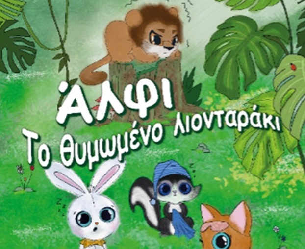 Παρουσίαση παιδικού βιβλίου - Άλφι. Το θυμωμένο λιονταράκι