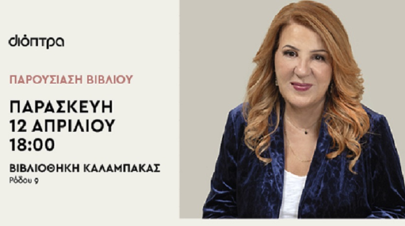 Παρουσίαση Βιβλίου «Ζωές απέναντι» της Άννας Γαλανού στη  Βιβλιοθήκη