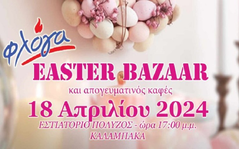 Πασχαλινό bazaar και απογευματινός καφές από την ΦΛΟΓΑ στην Καλαμπάκα στις 18/4