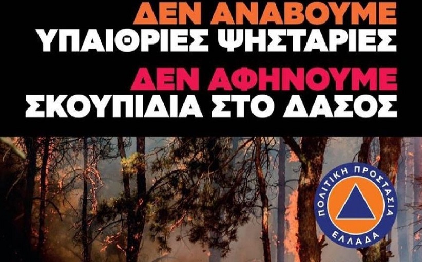 Δ. Τρικκαίων: Τι δεν επιτρέπεται κατά την αντιπυρική περίοδο
