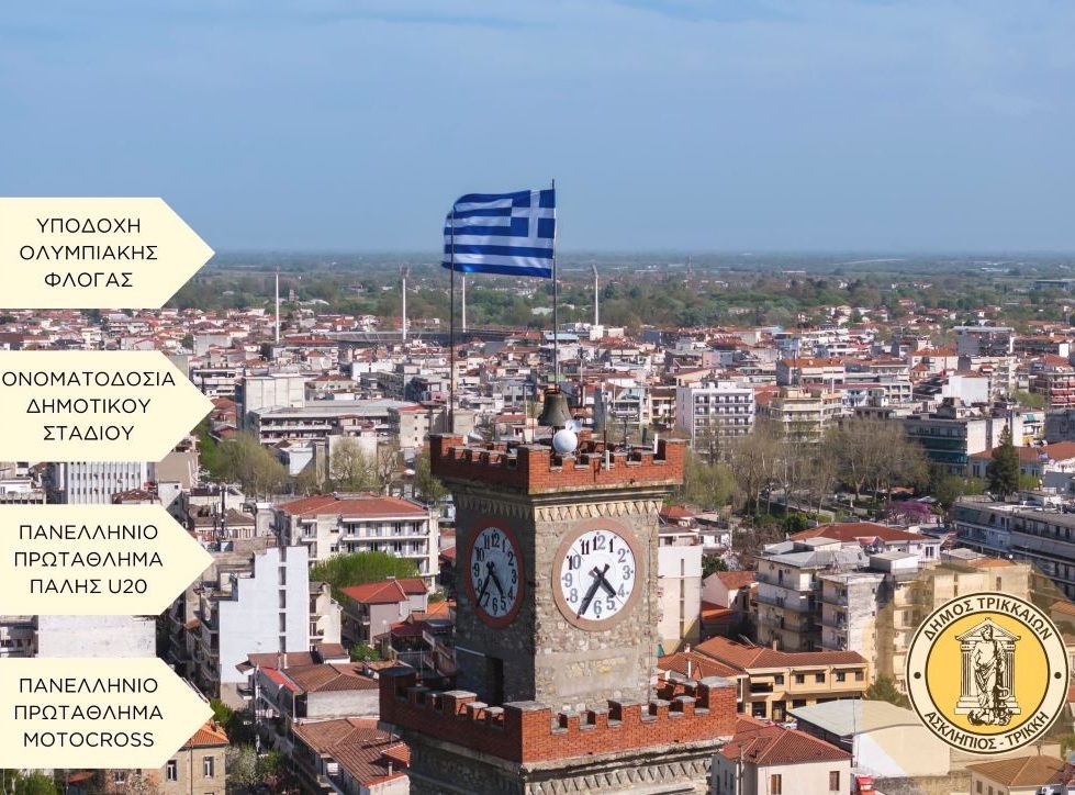 Αθλητική πανδαισία το Σαββατοκύριακο στα Τρίκαλα