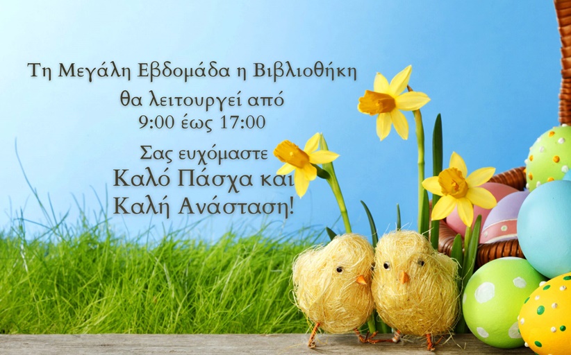 Πασχαλινό Ωράριο της Βιβλιοθήκης