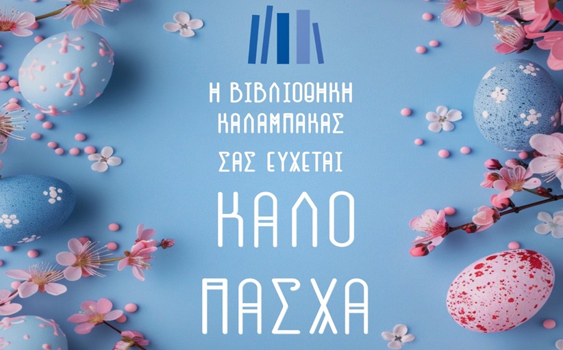 Η Βιβλιοθήκη Καλαμπάκας σας εύχεται Καλό Πάσχα...
