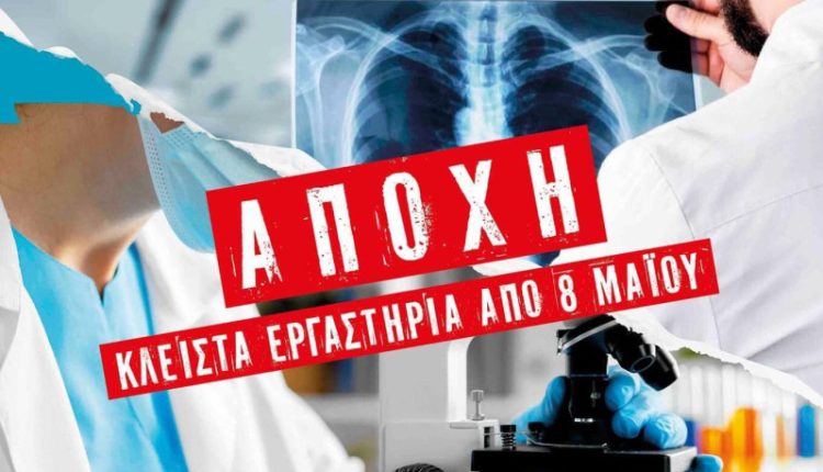 Συμπαράσταση του Ιατρικού Συλλόγου Τρικάλων στους Ιδιώτες Εργαστηριακών Ιατρών