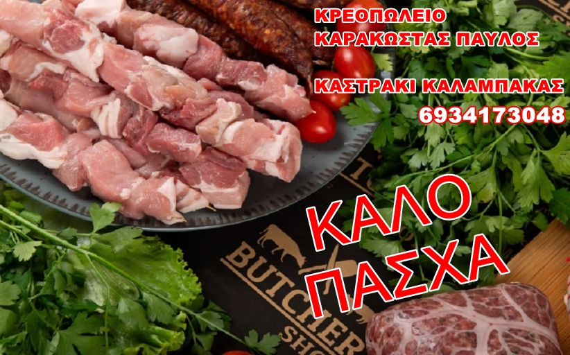 Καλό Πάσχα από το Παραδοσιακό Κρεοπωλείο του κ. Καρακώστα Παύλου στο Καστράκι