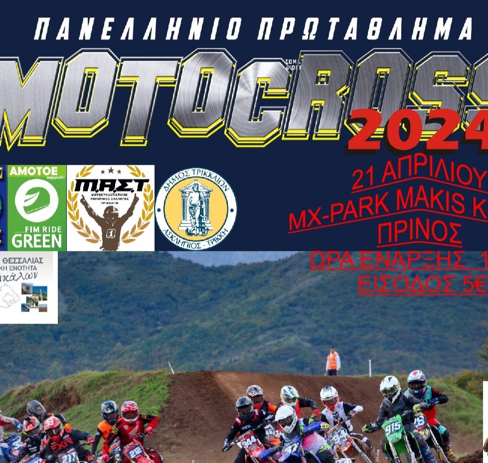 Ρεκόρ συμμετοχών στον αγώνα Motocross στην πίστα του Πρίνου του Δ. Τρικκαίων