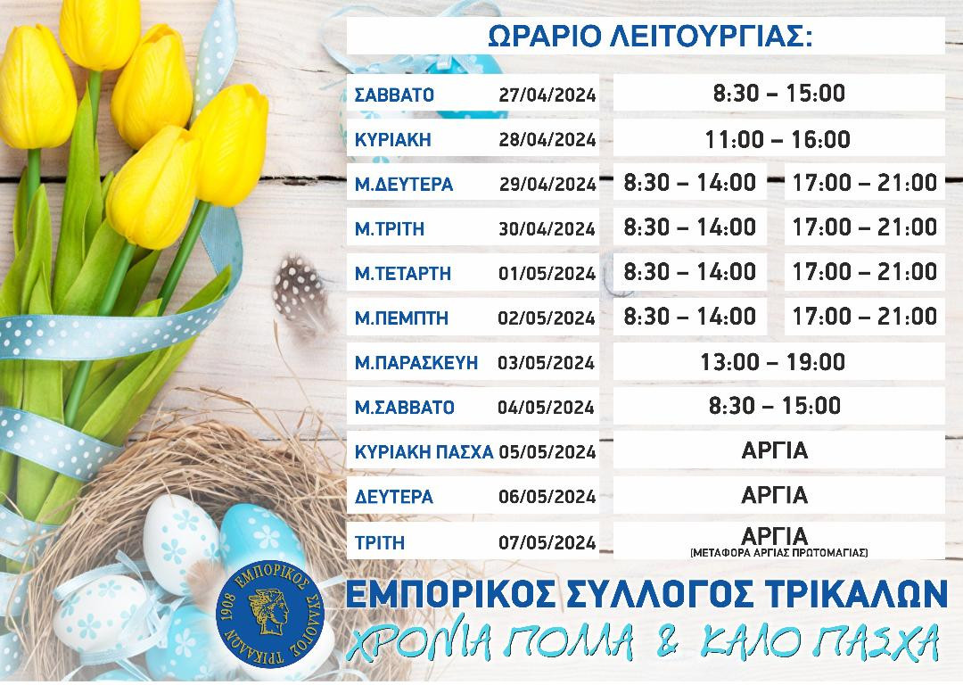 Προτεινόμενο Πασχαλινό ωράριο Εμπορικών καταστημάτων Τρικάλων