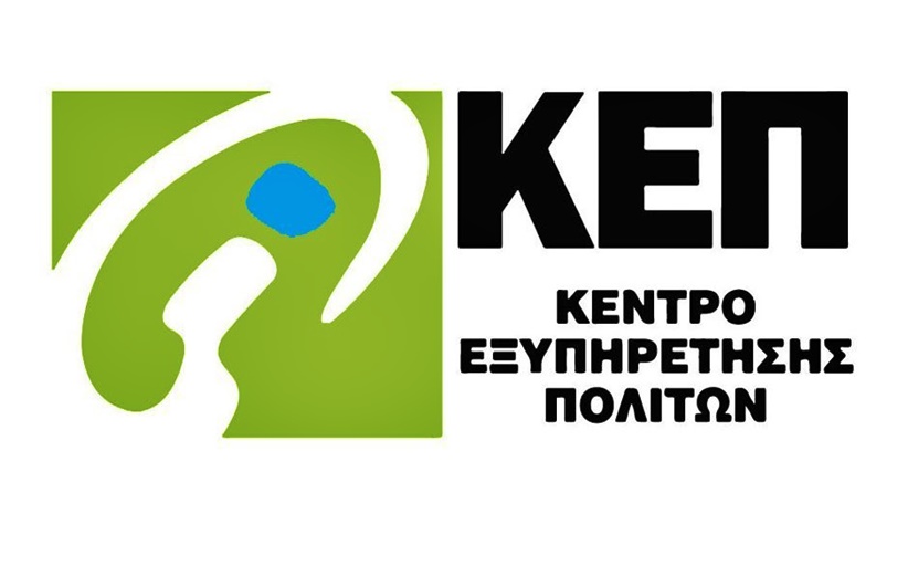 «Αποχή των ΚΕΠ από τη διαδικασία ΑΜΚΑ»