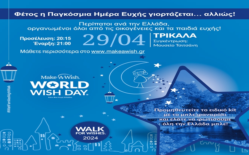 Make-A-Wish - Παγκόσμια Ημέρα Ευχής με περίπατο και στα Τρίκαλα