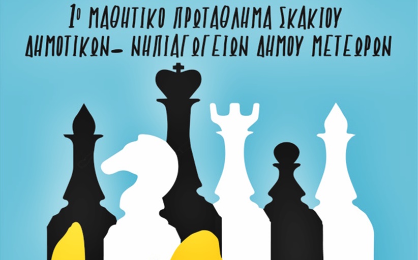 1o Μαθητικό Πρωτάθλημα Σκακιού Δήμου Μετεώρων - Οδηγίες & δηλώσεις συμμετοχής