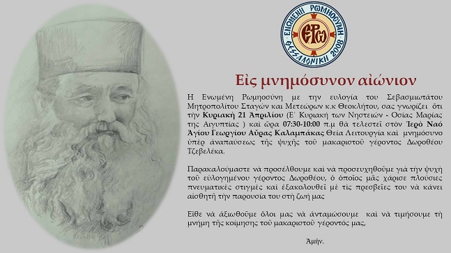 Εἰς μνημόσυνον αἰώνιον (3 ἔτη ἀπὸ τὴν Κοίμηση τοῦ Μακαριστοῦ Γέροντος Δωροθέου)