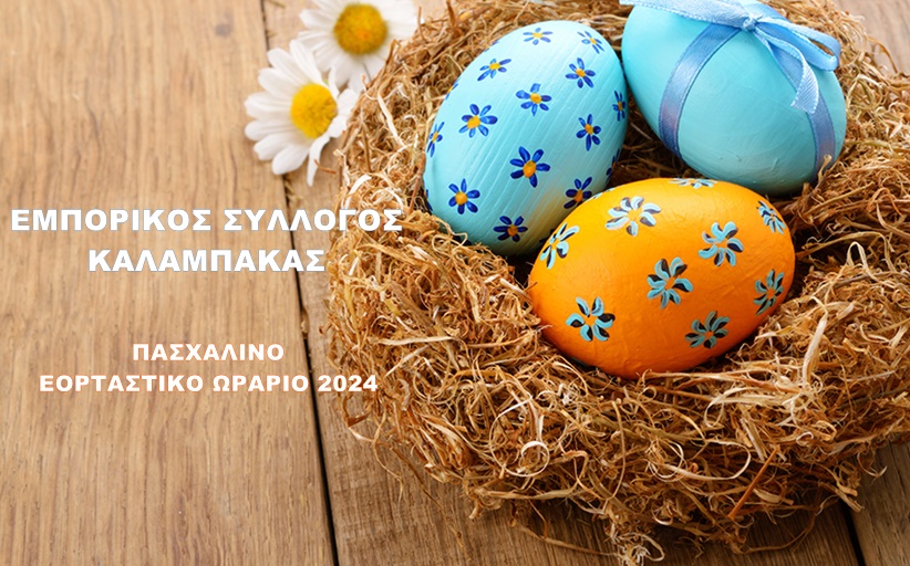 Εμπορικός Σύλλογος  Καλαμπάκας:  Εορταστικό Ωράριο για το Πάσχα