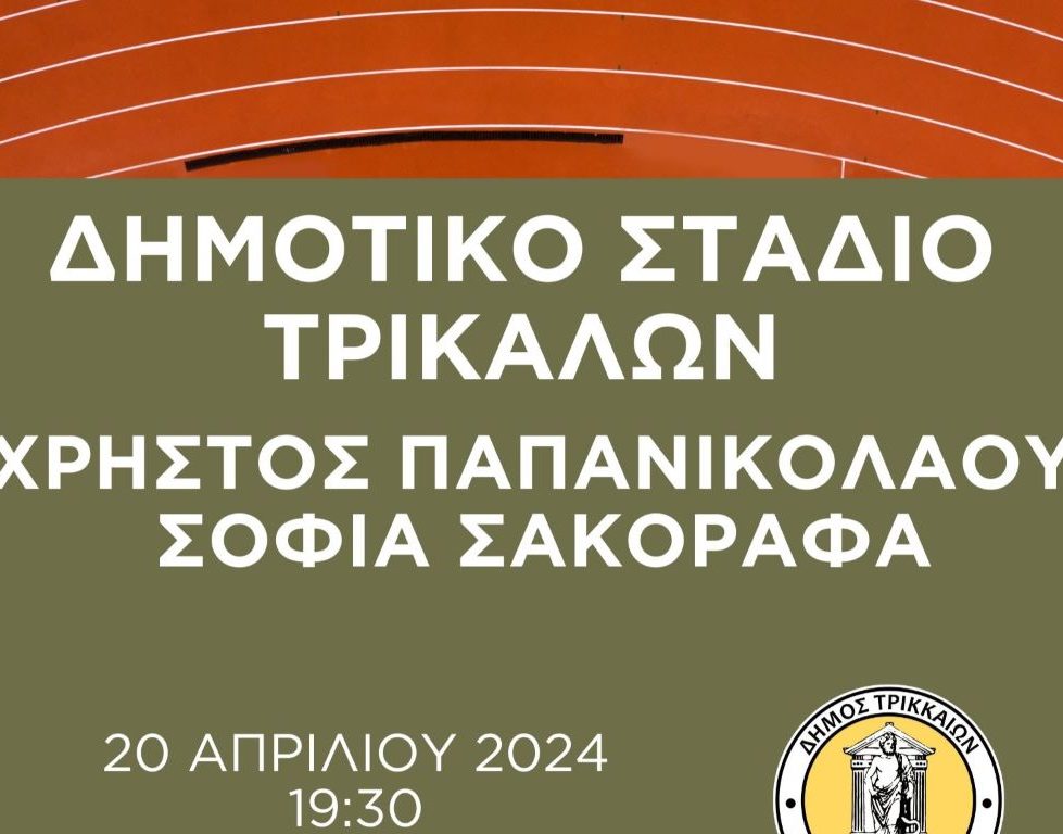 Το Σάββατο η ονοματοδοσία του Δημοτικού Σταδίου Τρικάλων