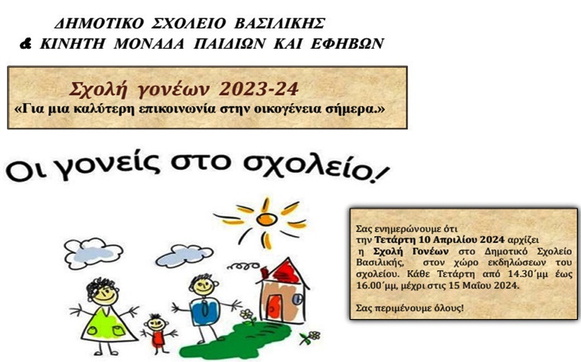 Σχολή Γονέων στην Βασιλική την Τετάρτη 10 Απριλίου
