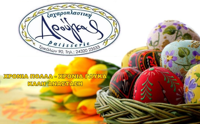 Ευχές για χρόνια πολλά και γλυκά από το Ζαχαροπλαστείο Δρούγκας - Καλή Ανάσταση & Καλό Πάσχα