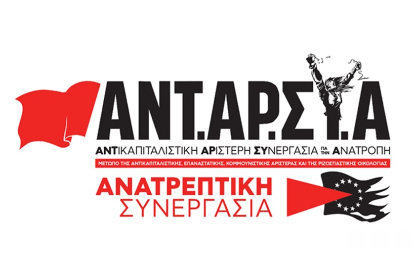 ΑΝΤΑΡΣΥΑ-Ανατρεπτική Συνεργασία: το ψηφοδέλτιο των ευρωεκλογών