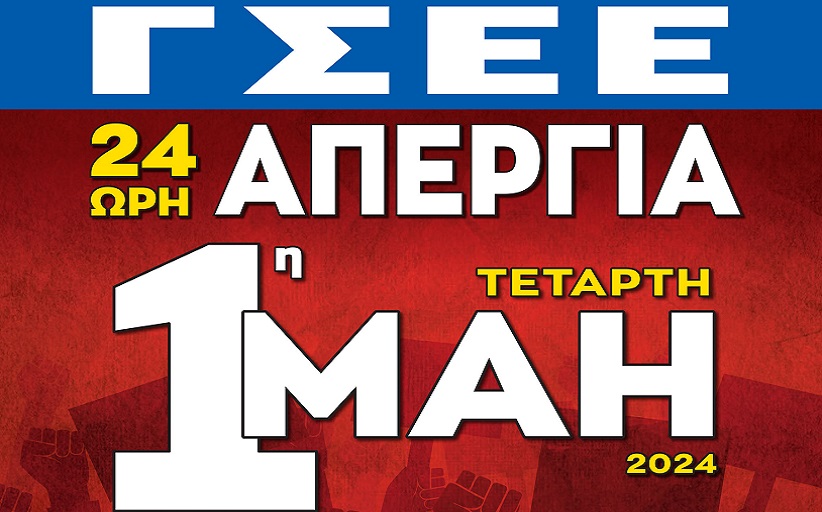 ΓΣΕΕ: Η 1η Μάη είναι απεργία