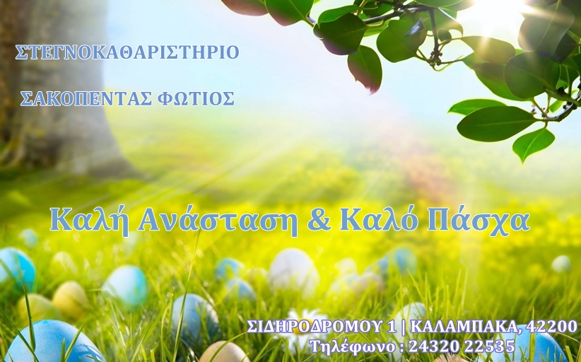 Το Στεγνοκαθαριστήριο του κ. Φώτη Σακοπέντα στην Καλαμπάκα, σας εύχεται Καλή Ανάσταση και Καλό Πάσχα